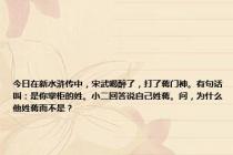 今日在新水浒传中，宋武喝醉了，打了蒋门神。有句话叫：是你掌柜的姓。小二回答说自己姓蒋。问，为什么他姓蒋而不是？