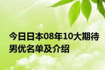 今日日本08年10大期待男优名单及介绍