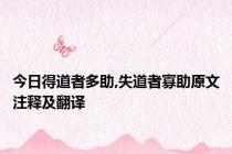 今日得道者多助,失道者寡助原文注释及翻译