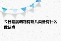 今日幅度调制有哪几类各有什么优缺点