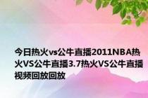 今日热火vs公牛直播2011NBA热火VS公牛直播3.7热火VS公牛直播视频回放回放