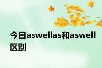 今日aswellas和aswell区别