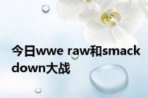 今日wwe raw和smackdown大战
