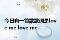 今日有一首歌歌词是love me love me
