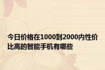 今日价格在1000到2000内性价比高的智能手机有哪些