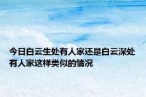 今日白云生处有人家还是白云深处有人家这样类似的情况