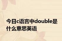 今日c语言中double是什么意思英语