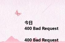今日<html>
<head><title>400 Bad Request</title></head>
<body bgcolor=