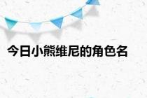 今日小熊维尼的角色名