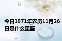 今日1971年农历11月26日是什么星座