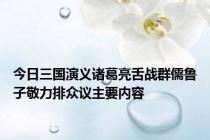 今日三国演义诸葛亮舌战群儒鲁子敬力排众议主要内容
