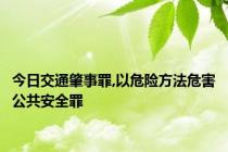 今日交通肇事罪,以危险方法危害公共安全罪