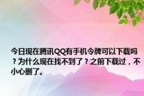 今日现在腾讯QQ有手机令牌可以下载吗？为什么现在找不到了？之前下载过，不小心删了。