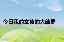 今日我的女孩的大结局