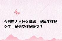 今日恋人是什么意思，是男生还是女生，是褒义还是贬义？