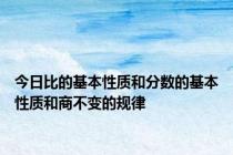 今日比的基本性质和分数的基本性质和商不变的规律