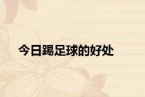 今日踢足球的好处