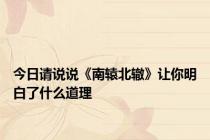 今日请说说《南辕北辙》让你明白了什么道理