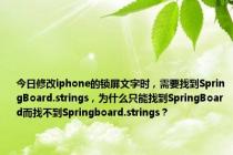 今日修改iphone的锁屏文字时，需要找到SpringBoard.strings，为什么只能找到SpringBoard而找不到Springboard.strings？
