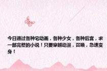 今日通过各种宅动画，各种少女，各种后宫，求一部完整的小说！只要穿越动漫，召唤，急速变身！