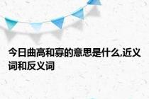 今日曲高和寡的意思是什么,近义词和反义词