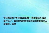 今日海贝斯 HBS指纹密码锁，初始密码不知道是什么了，如何恢复初始化状态请求专业技术人员指导，感谢