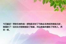 今日跪求！黄秋生制作的一部电影讲述了当他去非洲或其他地方时，他强奸了一名妇女并使她感染了病毒，然后病毒传播给了所有人。再来一杯。