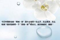 今日中国移动的“两城一家”是什么意思？怎么开，怎么取消，怎么收费？最好能解释一下“双城一家”的含义。越详细越好。谢谢！