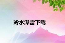 冷水澡雷下载