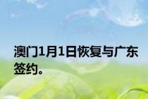 澳门1月1日恢复与广东签约。