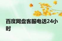 百度网盘客服电话24小时