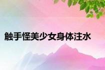 触手怪美少女身体注水