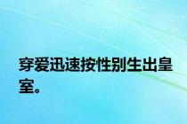 穿爱迅速按性别生出皇室。