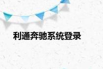 利通奔驰系统登录