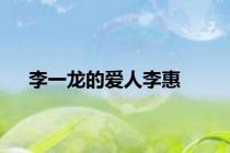 李一龙的爱人李惠