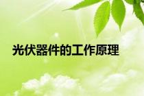 光伏器件的工作原理