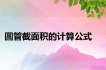 圆管截面积的计算公式