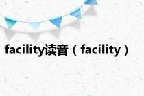 facility读音（facility）
