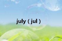 july（jul）