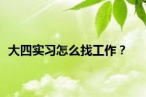大四实习怎么找工作？