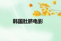 韩国肚脐电影