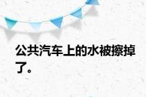 公共汽车上的水被擦掉了。