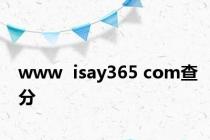 www  isay365 com查分
