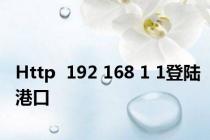 Http  192 168 1 1登陆港口