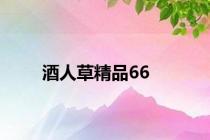 酒人草精品66