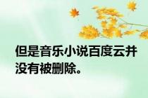 但是音乐小说百度云并没有被删除。