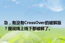 急，有没有CrossOver的破解版？据说线上线下都破解了。
