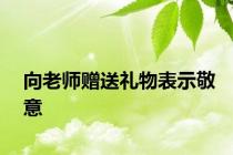 向老师赠送礼物表示敬意