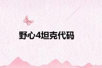 野心4坦克代码