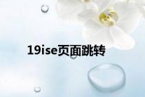 19ise页面跳转